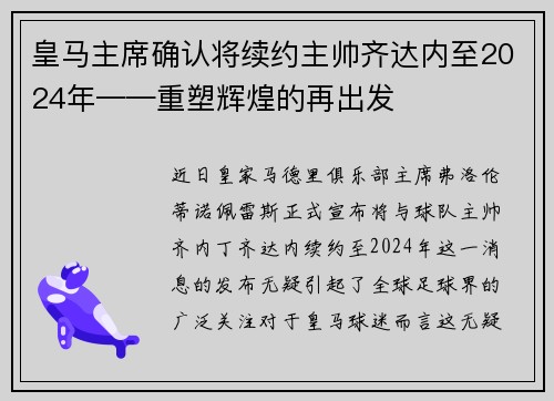 皇马主席确认将续约主帅齐达内至2024年——重塑辉煌的再出发