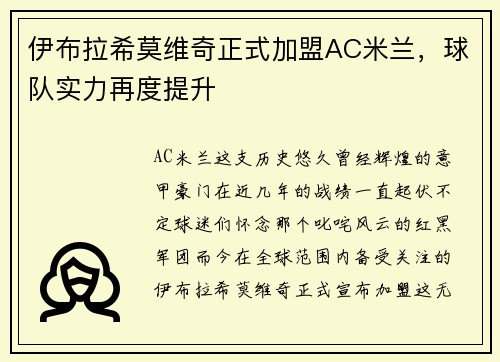 伊布拉希莫维奇正式加盟AC米兰，球队实力再度提升