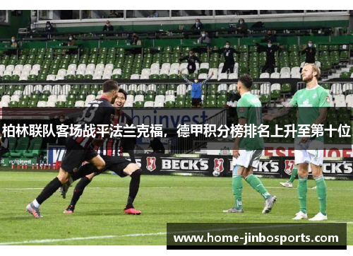 柏林联队客场战平法兰克福，德甲积分榜排名上升至第十位